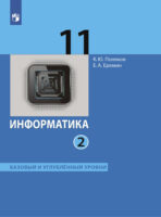 Информатика. 11 класс. Часть 2