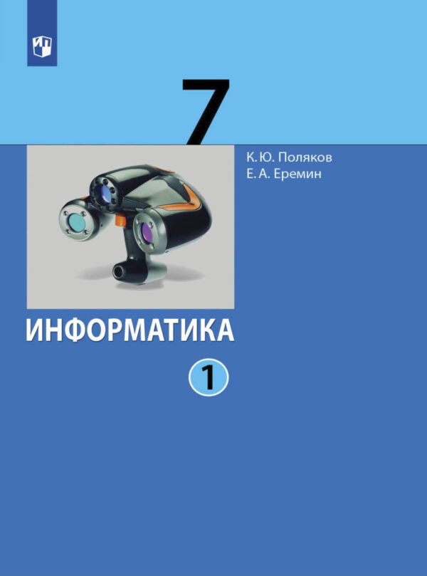 Информатика. 7 класс. В 2 ч.. Часть 1