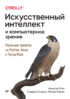 Искусственный интеллект и компьютерное зрение. Реальные проекты на Python