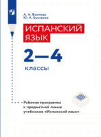 Испанский язык. Рабочие программы. Предметная линия учебников "Испанский язык" 2-4 классы