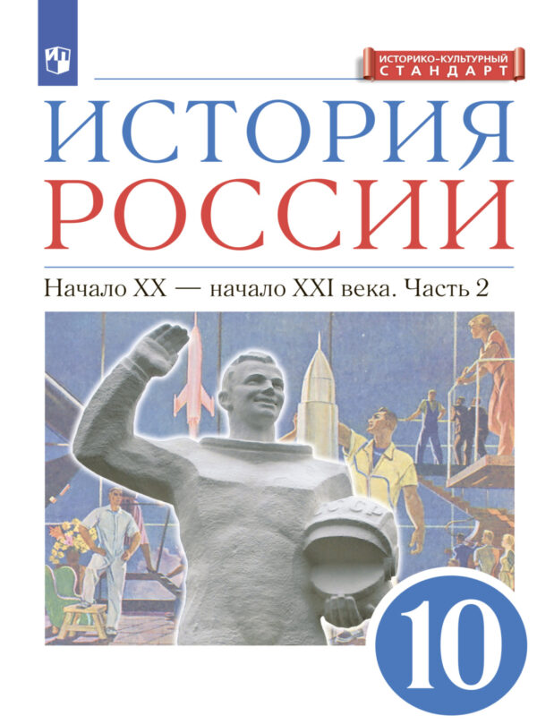 История России. 10 класс. Начало ХХ – начало XXI века. Часть 2. Углублённый уровень