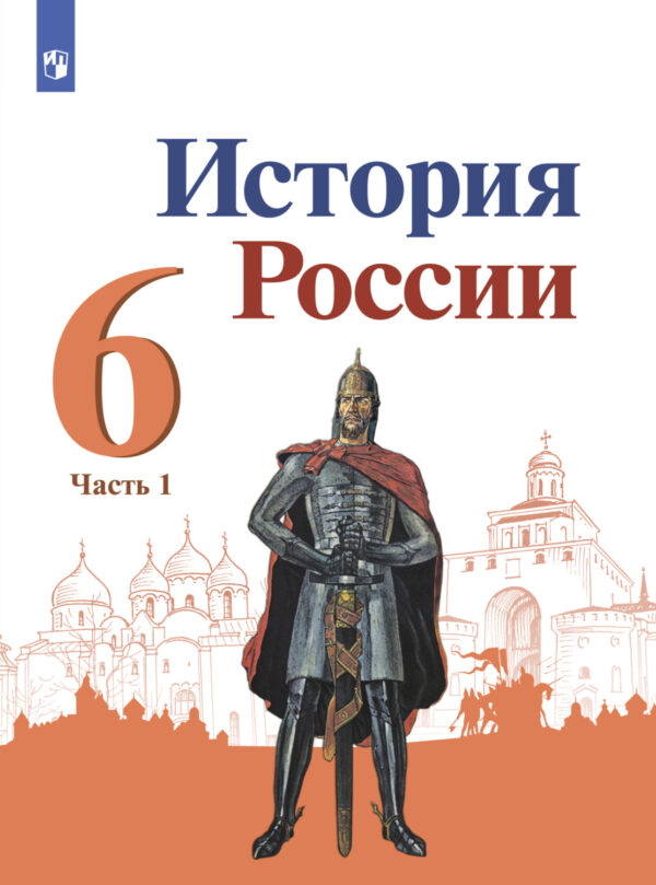 История России. 6 класс. Часть 1