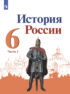 История России. 6 класс. Часть 1