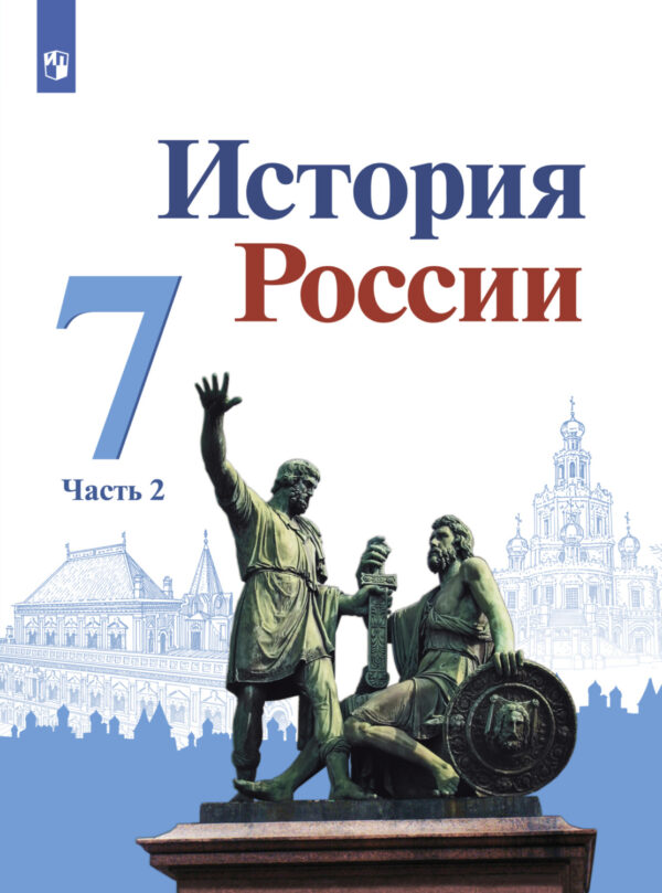 История России. 7 класс. Часть 2