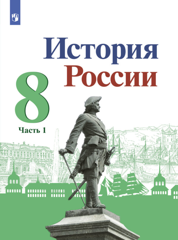 История России. 8 класс. Часть 1