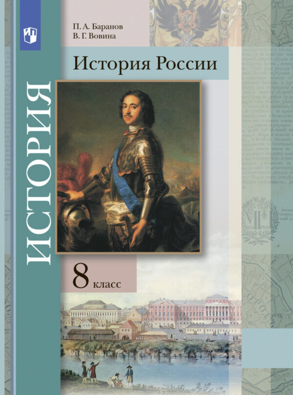 История России. 8 класс