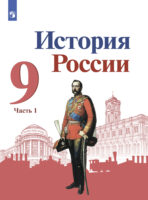 История России. 9 класс. Часть 1