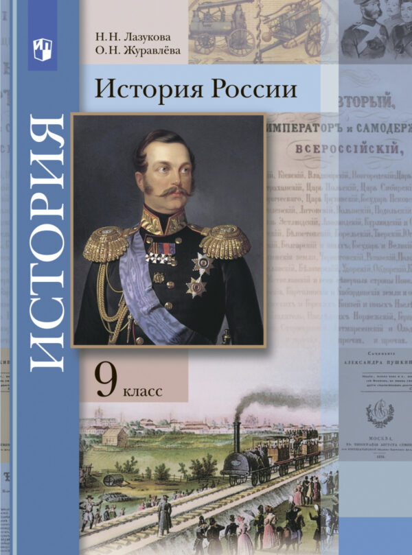 История России. 9 класс