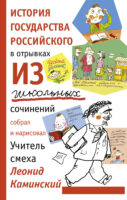 История государства Российского в отрывках из школьных сочинений