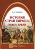 История стран Европы. Новое время