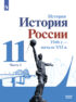 История. История России. 1946 г. - начало XXI в. 11 класс. Базовый уровень. Часть 1