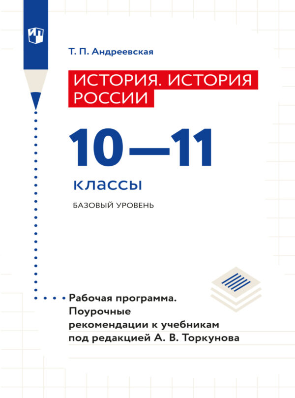 История. История России. Рабочая программа. Поурочные рекомендации. 10-11 классы. Базовый уровнень