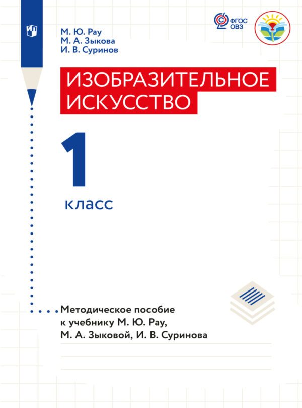 Изобразительное искусство. Методические рекомендации. 1 класс (для глухих и слабослышащих обучающихся)