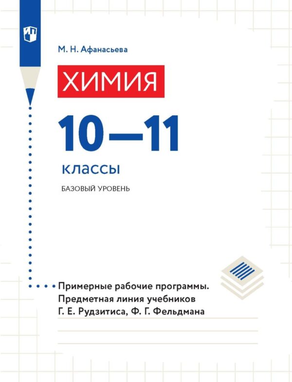 Химия. 10–11 классы. Базовый уровень. Примерные рабочие программы. Предметная линия учебников Г. Е. Рудзитиса