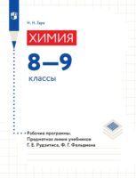 Химия. 8—9 классы. Рабочие программы. Предметная линия учебников Г. Е. Рудзитиса