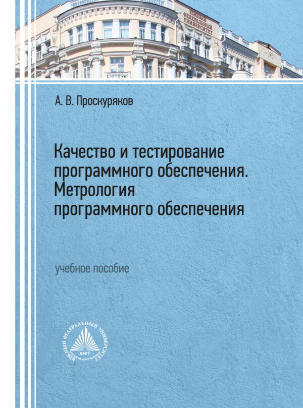 Качество и тестирование программного обеспечения. Метрология программного обеспечения