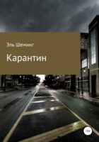 Карантин