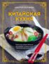 Китайская кухня: принципы приготовления