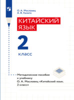 Китайский язык. Книга для учителя. 2 класс