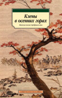 Клены в осенних горах. Японская поэзия Серебряного века