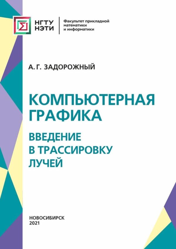 Компьютерная графика: введение в трассировку лучей