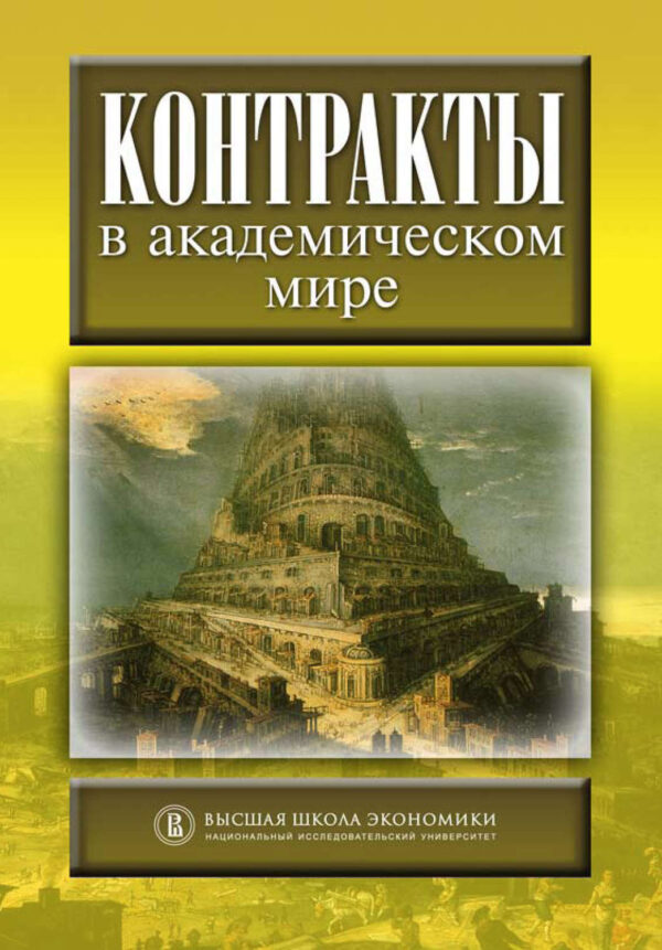 Контракты в академическом мире