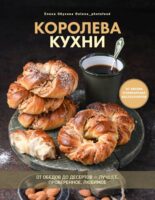 Королева кухни. От обедов до десертов – лучшее