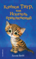 Котёнок Тигр