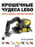 Крошечные чудеса LEGO. Построй 40 удивительно реалистичных мини-моделей