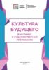 Культура будущего в научных и художественных рефлексиях