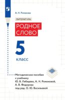 Литература. Родное слово. 5 класс. Методическое пособие к учебнику Ю. В. Лебедева