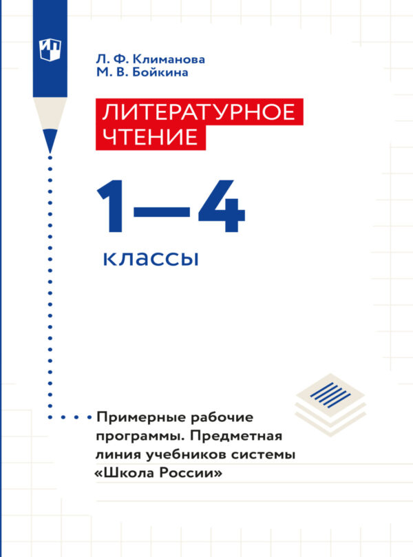 Литературное чтение. Примерные рабочие программы. Предметная линия учебников системы 