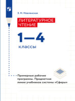 Литературное чтение. Рабочие программы. Предметная линия учебников системы "Сферы". 1-4 классы