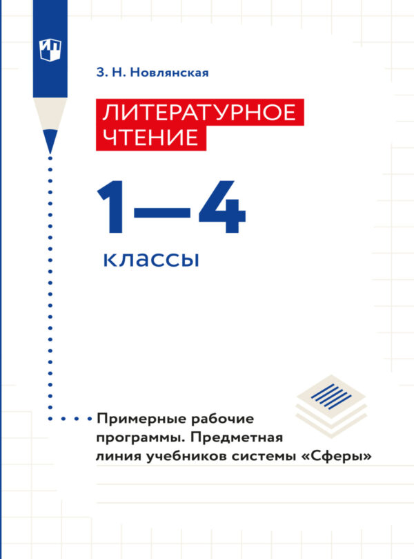 Литературное чтение. Рабочие программы. Предметная линия учебников системы 