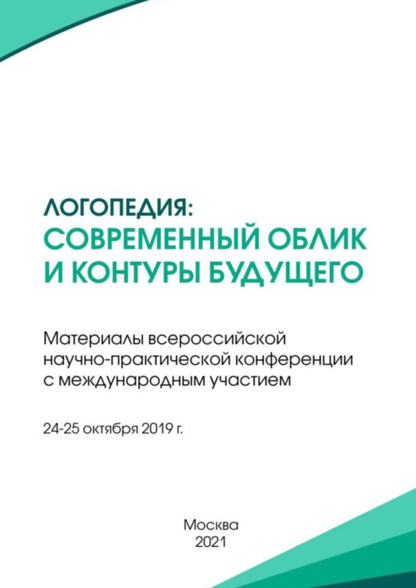 Логопедия: современный облик и контуры будущего. Материалы всероссийской научно-практической конференции с международным участием