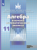 Математика: алгебра и начала математического анализа