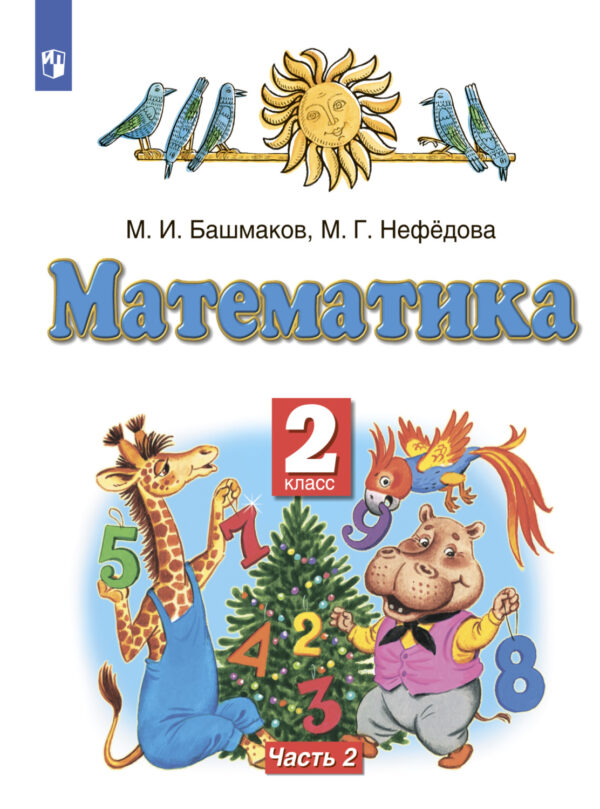 Математика. 2 класс. Часть 2