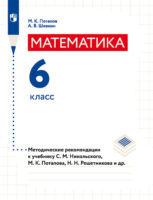 Математика. 6 класс. Методические рекомендации к учебнику С. М. Никольского
