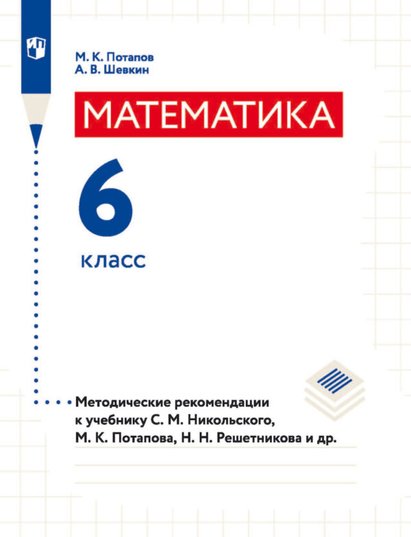 Математика. 6 класс. Методические рекомендации к учебнику С. М. Никольского