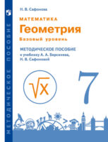 Математика. Геометрия. 7 класс. Базовый уровень. Методическое пособие к учебнику А.А. Берсенева