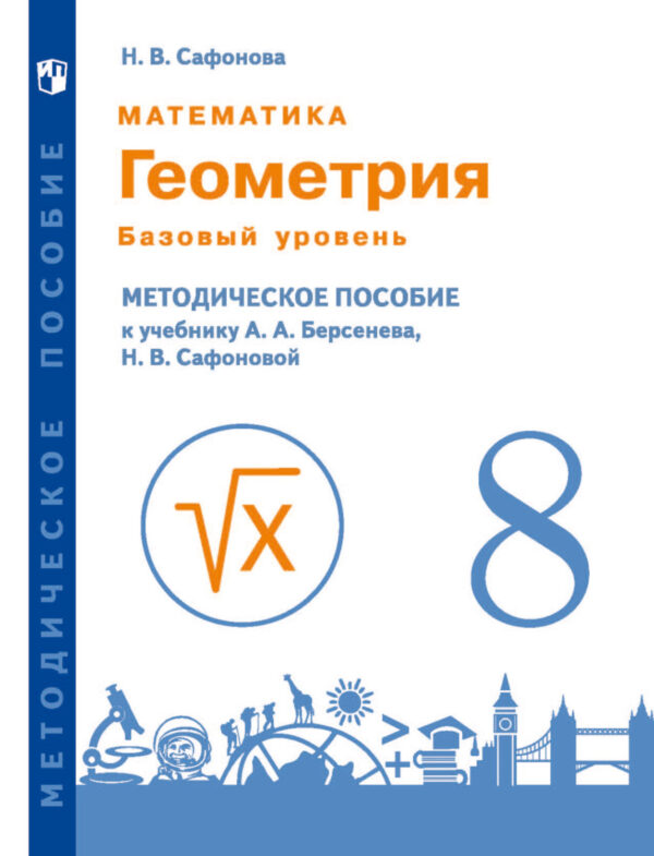 Математика. Геометрия. 8 класс. Базовый уровень. Методическое пособие к учебнику А.А. Берсенева