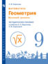 Математика. Геометрия. 9 класс. Базовый уровень. Методическое пособие к учебнику А.А. Берсенева