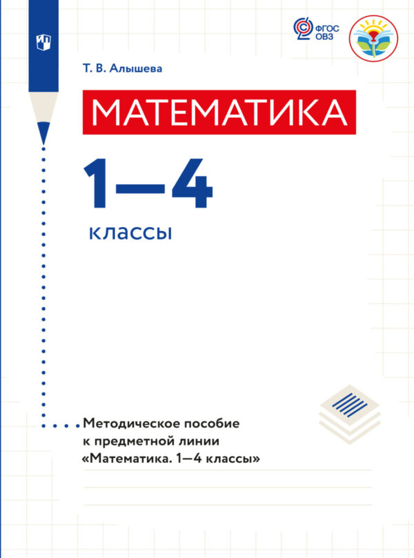 Математика. Методические рекомендации. 1-4 классы (для обучающихся с интеллектуальными нарушениями)