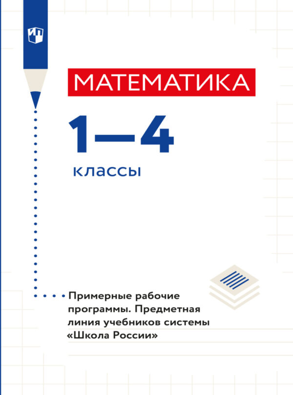 Математика. Примерные рабочие программы. Предметная линия учебников системы 