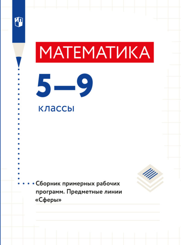 Математика. Сборник примерных рабочих программ. Предметные линии учебников 