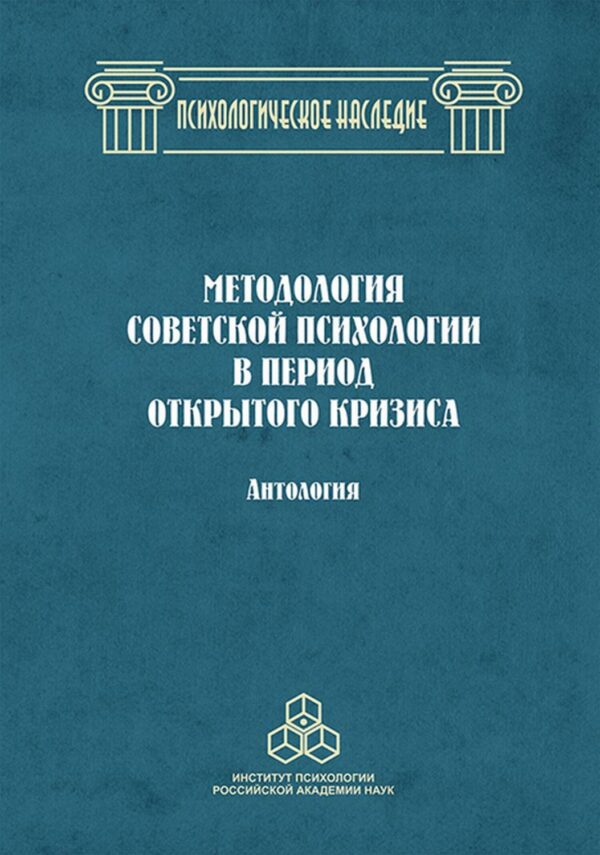 Методология советской психологии в период открытого кризиса