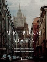 Мистическая Москва. Самые загадочные места и легенды столицы