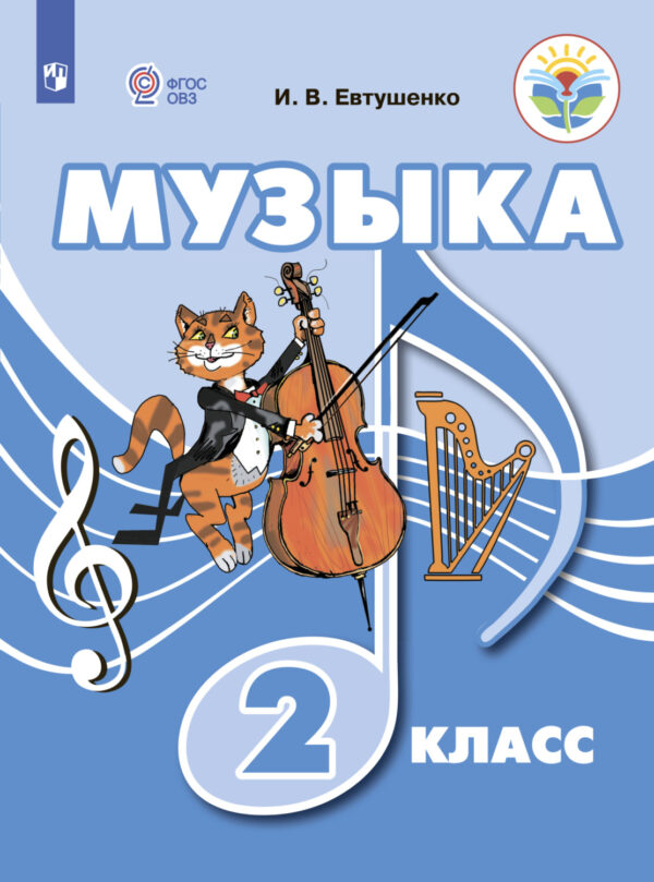 Музыка. 2 класс