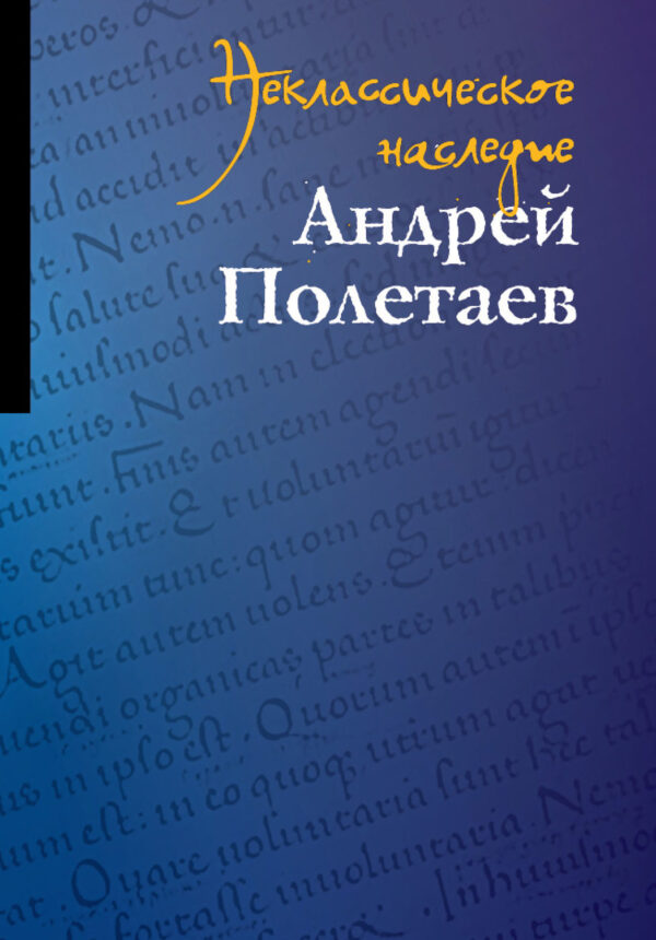 Неклассическое наследие. Андрей Полетаев