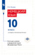 Немецкий язык. 10 класс. Базовый и углублённый уровни. Книга для учителя к предметной линии «Вундеркинды Плюс»